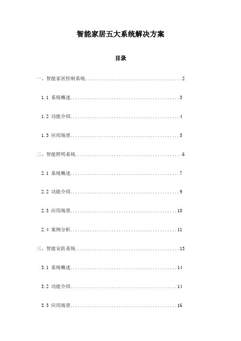 智能家居五大系统解决方案