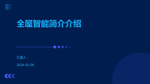 全屋智能简介介绍