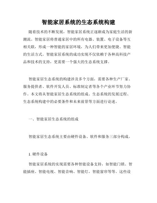 智能家居系统的生态系统构建