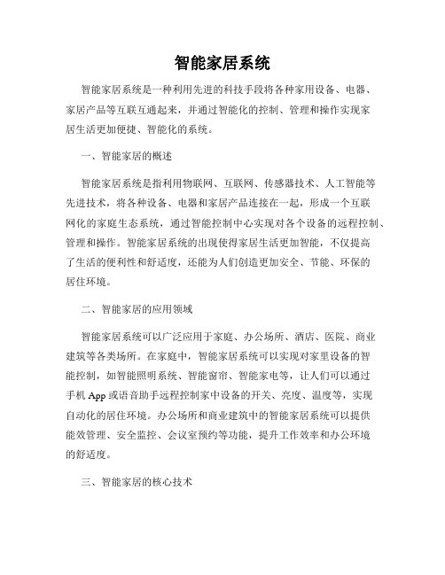 智能家居系统