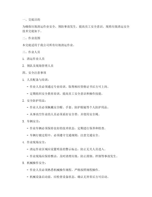 垃圾清运安全技术交底作业模板