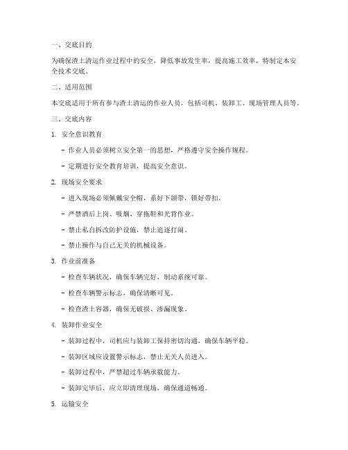 渣土清运安全技术交底模板