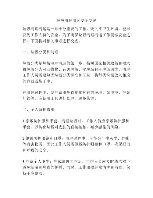 垃圾清理清运安全交底