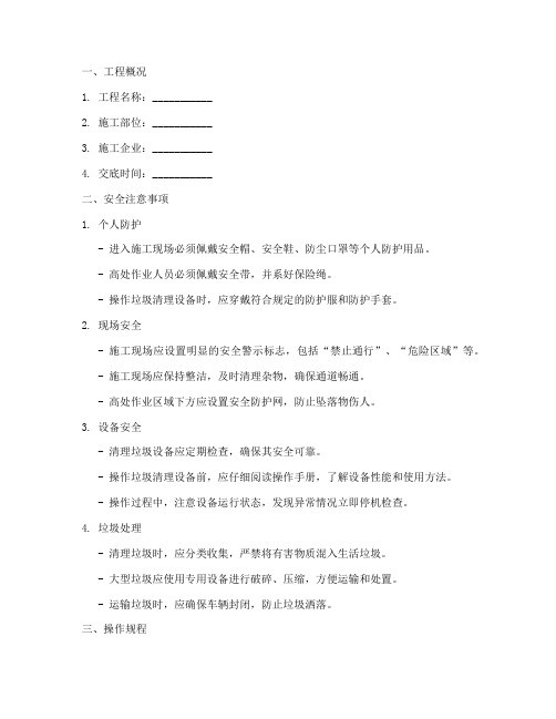 清理垃圾安全技术交底模板