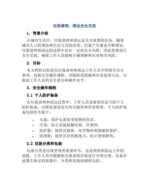 垃圾清理、清运安全交底