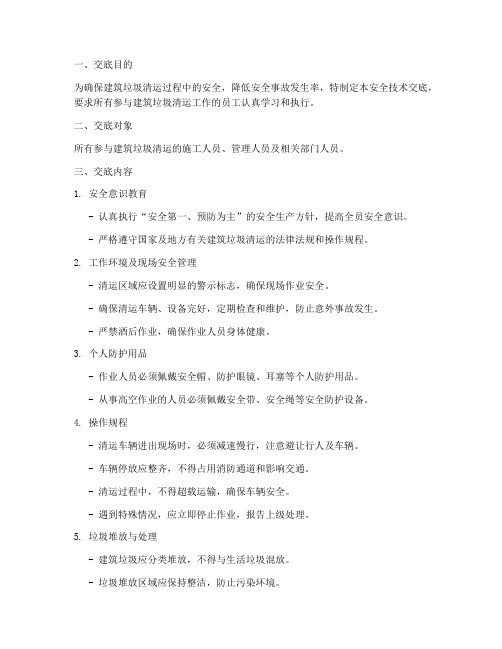 建筑垃圾清运安全技术交底模板