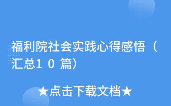 福利院社会实践心得感悟（汇总10篇）