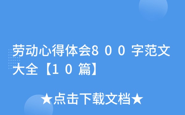 劳动心得体会800字范文大全【10篇】