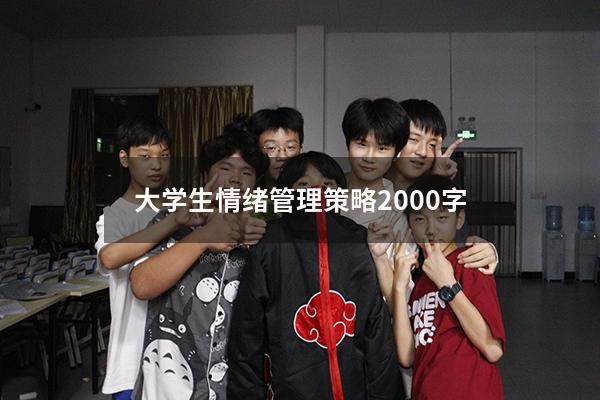 大学生情绪管理策略2000字