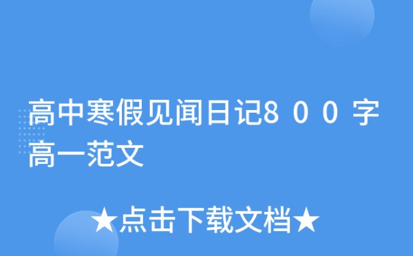 高中寒假见闻日记800字高一范文