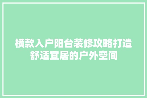 横款入户阳台装修攻略打造舒适宜居的户外空间 地板