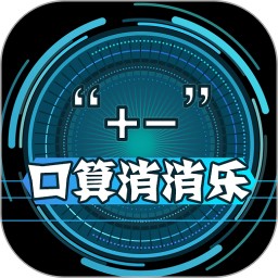幼儿加减法游乐园客户端