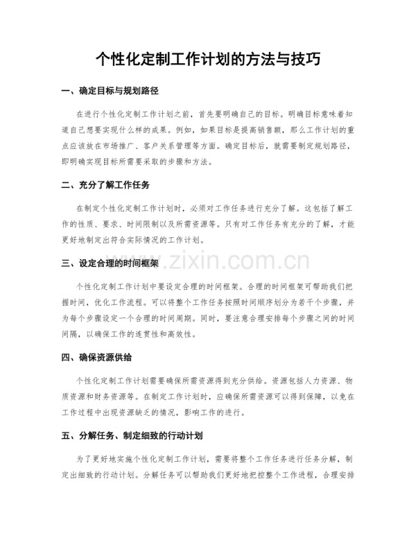 个性化定制工作计划的方法与技巧.docx_第1页