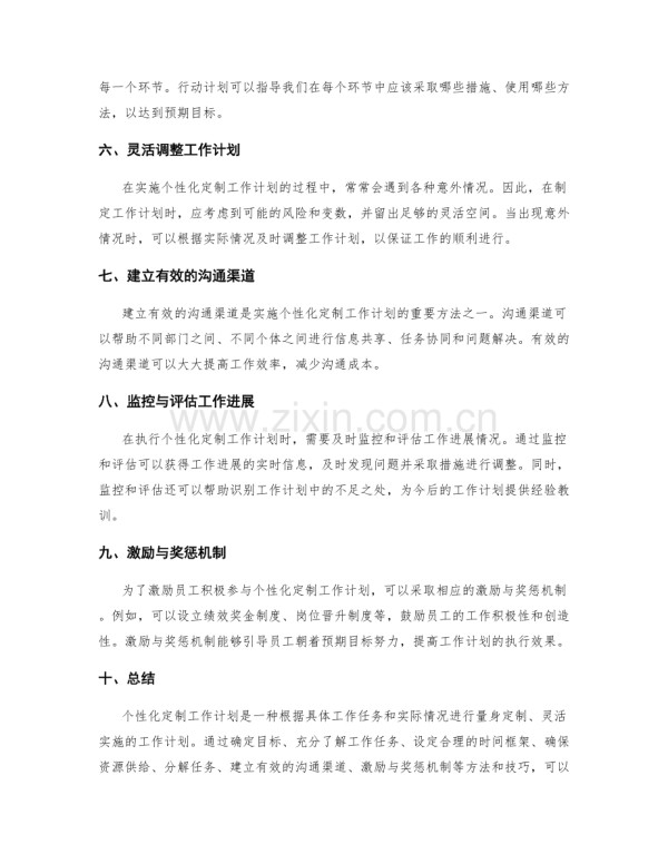 个性化定制工作计划的方法与技巧.docx_第2页