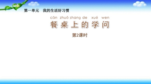 一年级下册道德与法治课件－第1课餐桌上的学问 苏教版(共12张PPT)_第1页