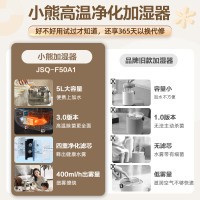 小熊(Bear)[高温除菌]加湿器 卧室婴儿空气加湿净化器办公桌面家用大容量雾化器取暖器伴侣JSQ-F50A1