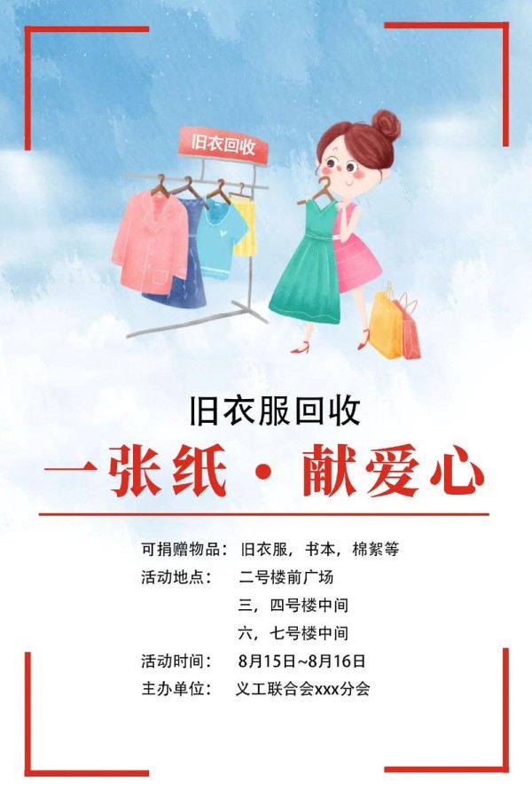 psd公益活动海报模板旧衣回收传单广告.#p图改字 #海报 - 抖音