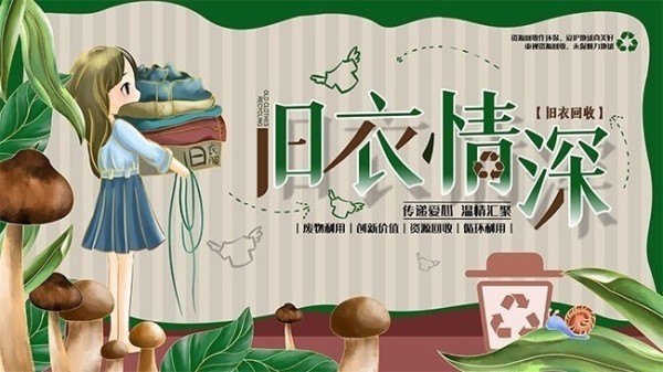 旧衣情深回收旧衣服公益爱心海报