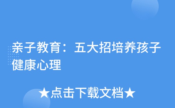 亲子教育：五大招培养孩子健康心理