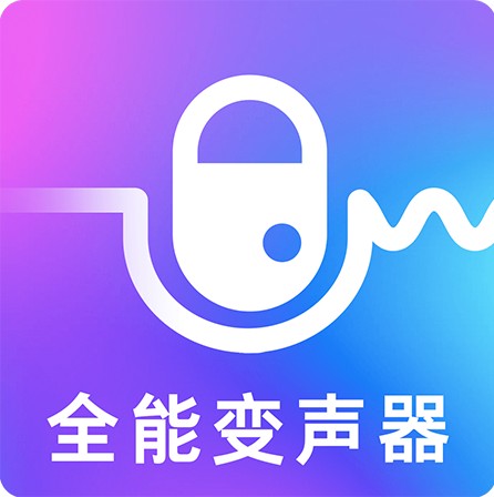 手机变声器