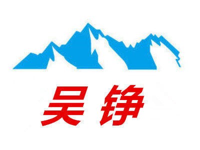 吴铮桶装水配送·桶装水配送，厂家配送桶装水，桶装水订水 配送大桶水 瓶装水配送