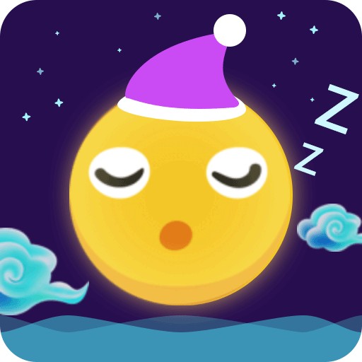 轻松睡眠
