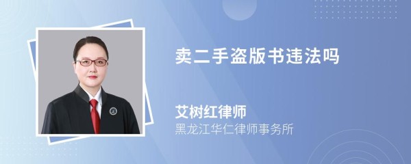 卖二手盗版书违法吗