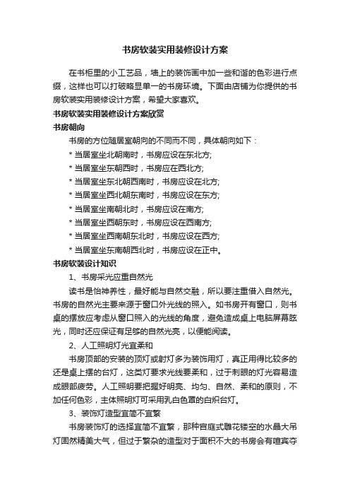 书房软装实用装修设计方案