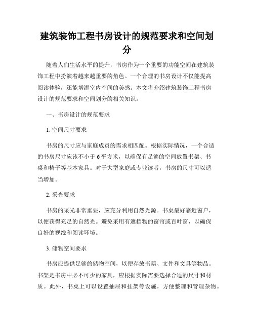 建筑装饰工程书房设计的规范要求和空间划分