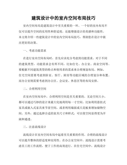 建筑设计中的室内空间布局技巧