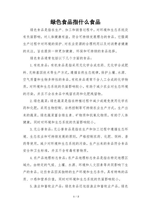 绿色食品指什么食品