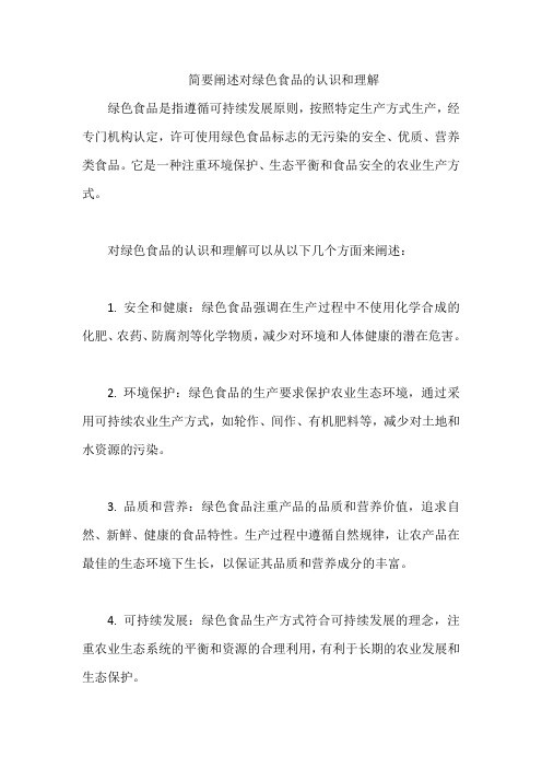 简要阐述对绿色食品的认识和理解
