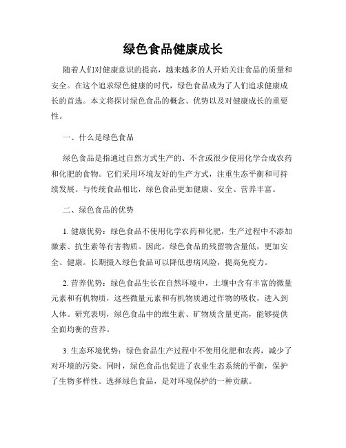 绿色食品健康成长