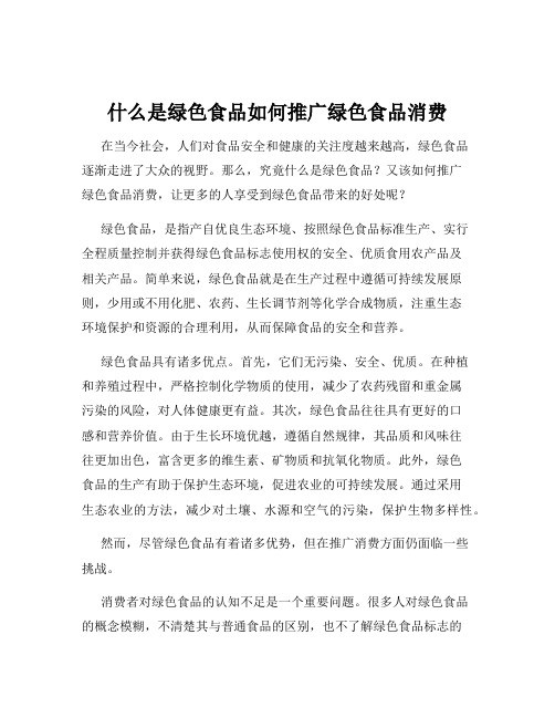 什么是绿色食品如何推广绿色食品消费