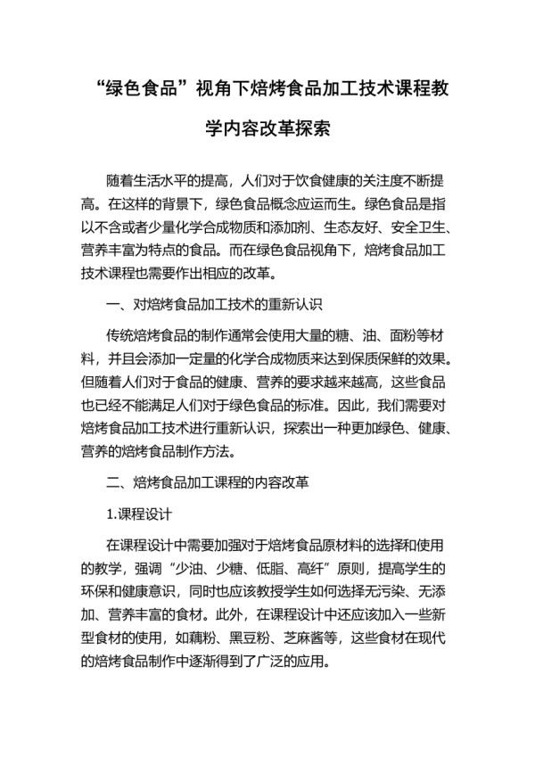 “绿色食品”视角下焙烤食品加工技术课程教学内容改革探索