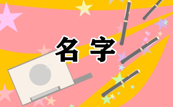 美丽健康为主题的店名