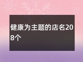健康为主题的店名208个