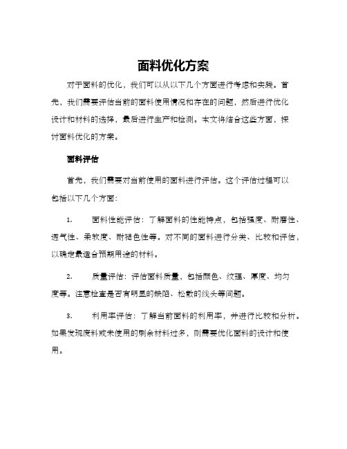 面料优化方案