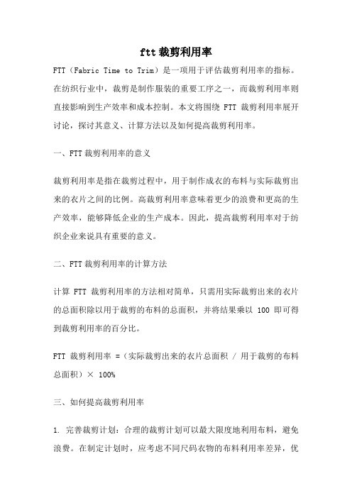 ftt裁剪利用率