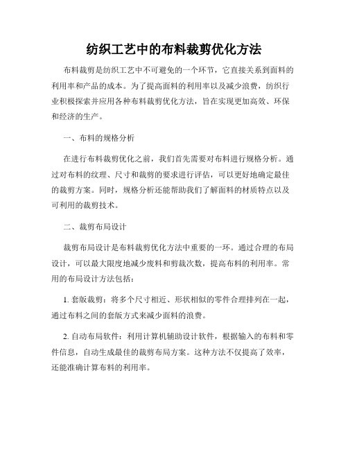 纺织工艺中的布料裁剪优化方法