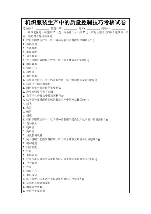 机织服装生产中的质量控制技巧考核试卷