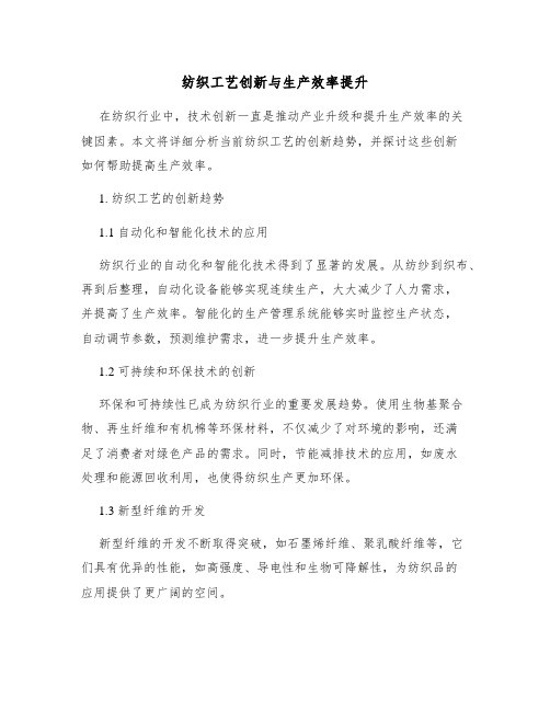 纺织工艺创新与生产效率提升