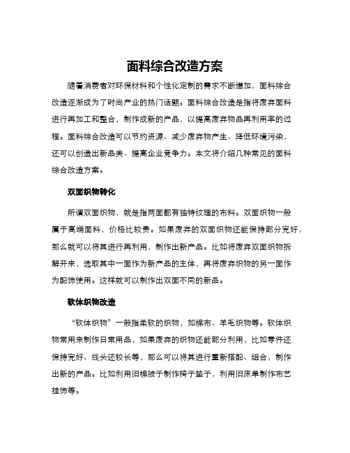 面料综合改造方案