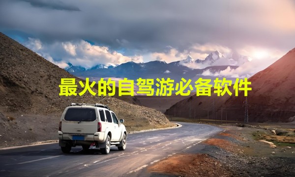 自驾游