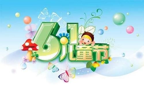 2021儿童节短信祝福语 愿你永葆童心 开心永远