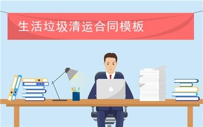 生活垃圾清运合同模板