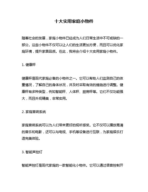 十大实用家庭小物件