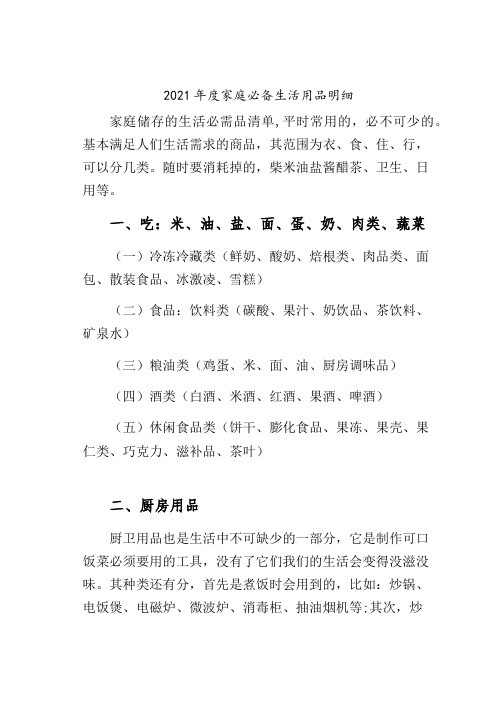 2021年度家庭必备生活用品明细