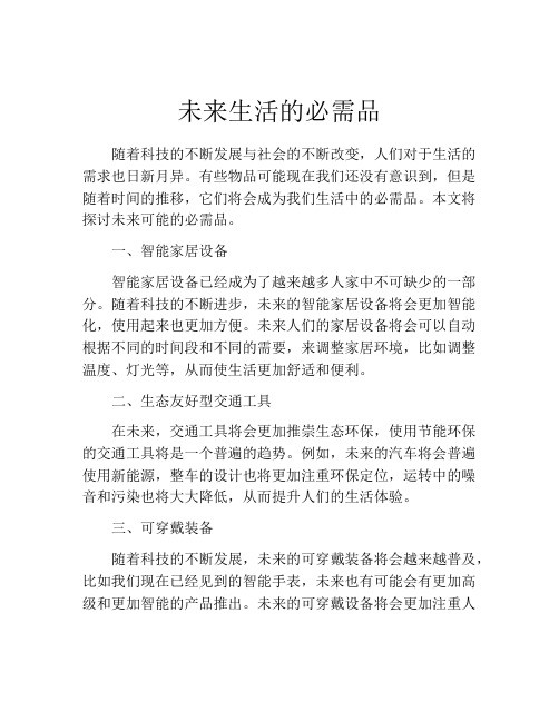 未来生活的必需品