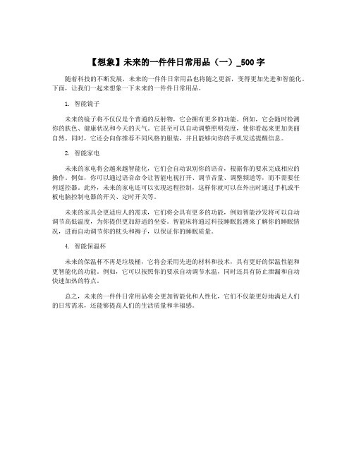【想象】未来的一件件日常用品(一)_500字